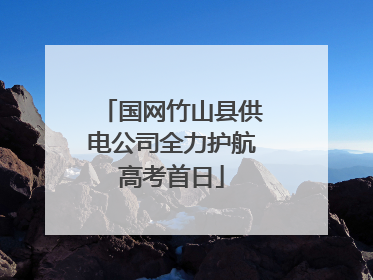 国网竹山县供电公司全力护航高考首日