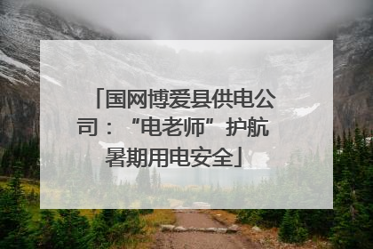 国网博爱县供电公司：“电老师”护航暑期用电安全