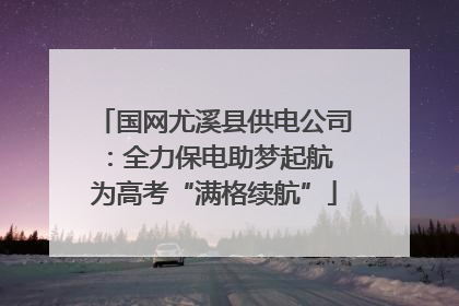 国网尤溪县供电公司：全力保电助梦起航 为高考“满格续航”