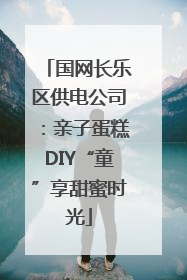 国网长乐区供电公司：亲子蛋糕DIY“童”享甜蜜时光