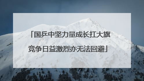 国乒中坚力量成长扛大旗 竞争日益激烈亦无法回避