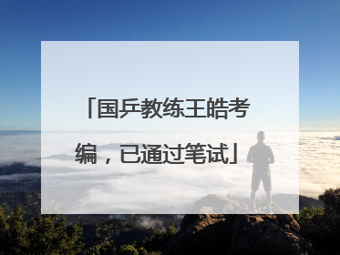 国乒教练王皓考编，已通过笔试