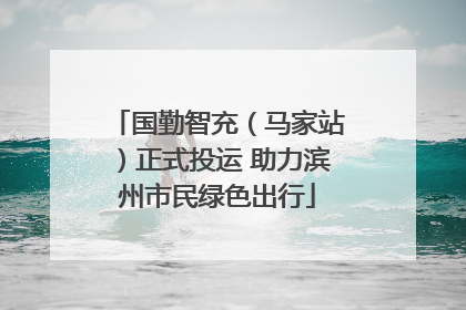 国勤智充（马家站）正式投运 助力滨州市民绿色出行