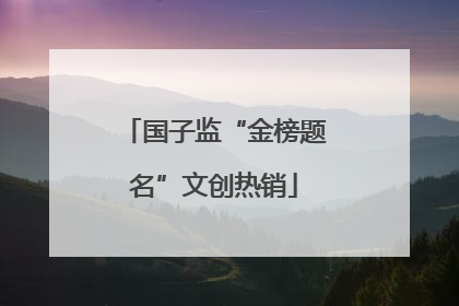国子监“金榜题名”文创热销