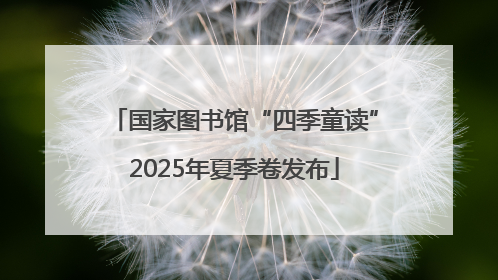 国家图书馆“四季童读”2025年夏季卷发布