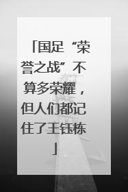 国足“荣誉之战”不算多荣耀，但人们都记住了王钰栋