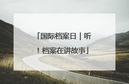 国际档案日｜听！档案在讲故事