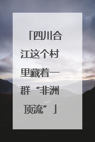 四川合江这个村里藏着一群“非洲顶流”