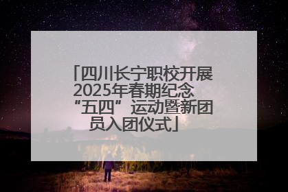 四川长宁职校开展2025年春期纪念“五四”运动暨新团员入团仪式