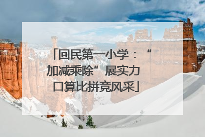 回民第一小学：“加减乘除”展实力 口算比拼竞风采