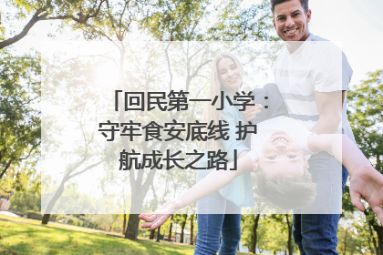 回民第一小学：守牢食安底线 护航成长之路