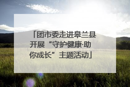 团市委走进皋兰县开展“守护健康·助你成长”主题活动
