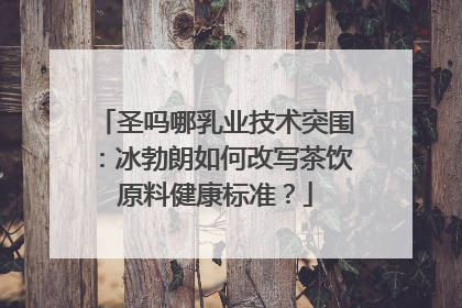 圣吗哪乳业技术突围：冰勃朗如何改写茶饮原料健康标准？