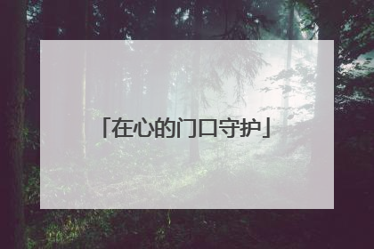 在心的门口守护