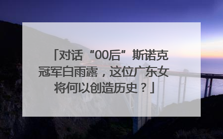对话“00后”斯诺克冠军白雨露，这位广东女将何以创造历史？