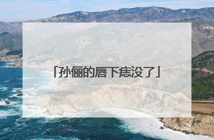 孙俪的唇下痣没了