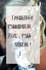 孙颖莎问巴赫要联系方式，巴赫：常联系！