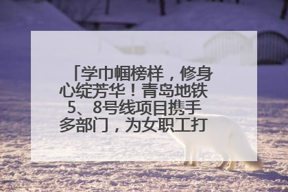 学巾帼榜样，修身心绽芳华！青岛地铁5、8号线项目携手多部门，为女职工打造别样文化盛宴