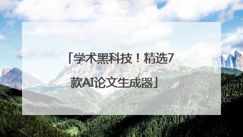 学术黑科技！精选7款AI论文生成器