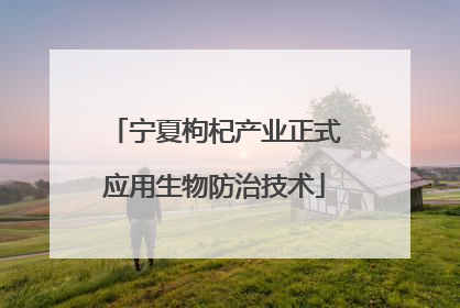 宁夏枸杞产业正式应用生物防治技术