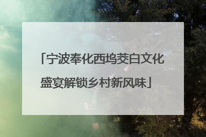 宁波奉化西坞茭白文化盛宴解锁乡村新风味