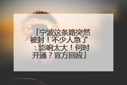 宁波这条路突然被封！不少人急了：影响太大！何时开通？官方回应