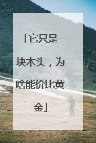 它只是一块木头，为啥能价比黄金