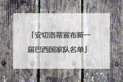 安切洛蒂宣布新一届巴西国家队名单