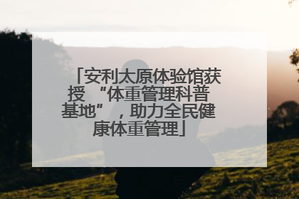 安利太原体验馆获授 “体重管理科普基地”，助力全民健康体重管理