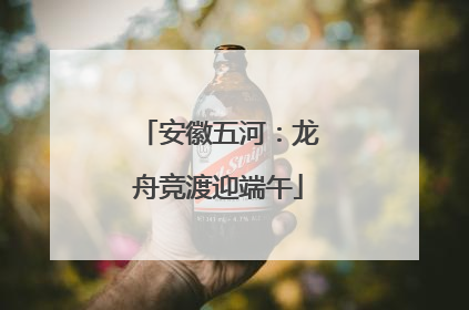 安徽五河：龙舟竞渡迎端午
