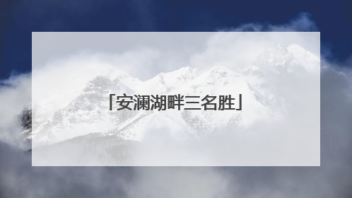 安澜湖畔三名胜