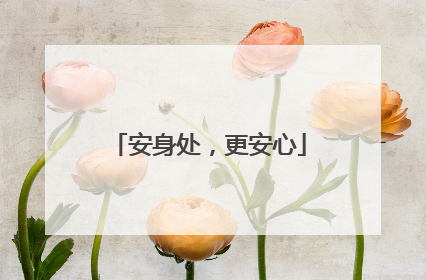 安身处，更安心