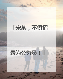 宋某，不得招录为公务员！