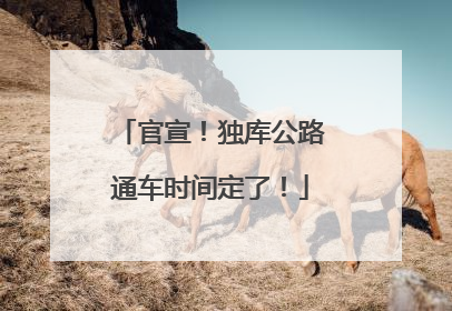 官宣！独库公路通车时间定了！