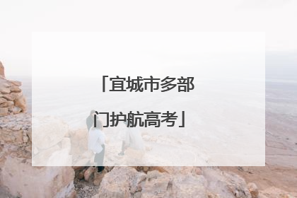 宜城市多部门护航高考