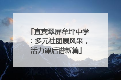 宜宾翠屏牟坪中学：多元社团展风采，活力课后谱新篇