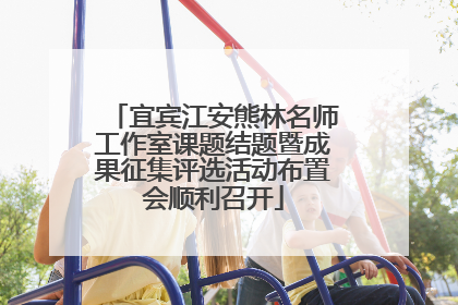 宜宾江安熊林名师工作室课题结题暨成果征集评选活动布置会顺利召开