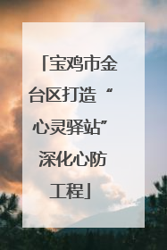 宝鸡市金台区打造“心灵驿站” 深化心防工程