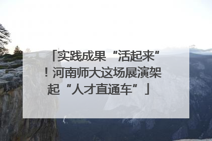 实践成果“活起来”！河南师大这场展演架起“人才直通车”