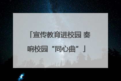 宣传教育进校园 奏响校园“同心曲”