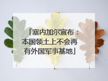 塞内加尔宣布：本国领土上不会再有外国军事基地