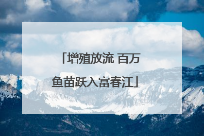 增殖放流 百万鱼苗跃入富春江