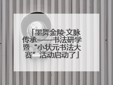 墨舞金陵·文脉传承——书法研学暨“小状元书法大赛”活动启动了