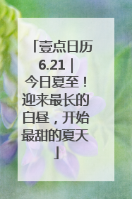 壹点日历6.21｜今日夏至！迎来最长的白昼，开始最甜的夏天