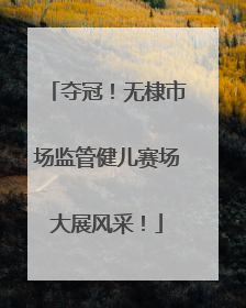 夺冠！无棣市场监管健儿赛场大展风采！