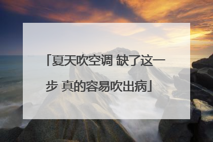 夏天吹空调 缺了这一步 真的容易吹出病