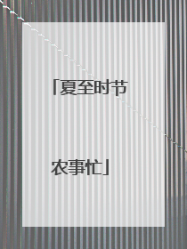 夏至时节农事忙