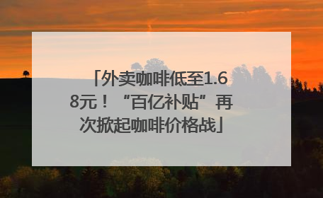 外卖咖啡低至1.68元！“百亿补贴”再次掀起咖啡价格战