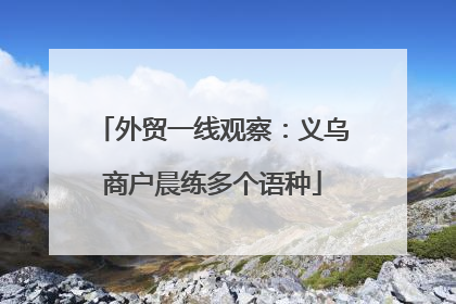 外贸一线观察：义乌商户晨练多个语种