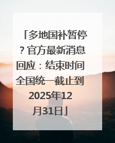 多地国补暂停？官方最新消息回应：结束时间全国统一截止到2025年12月31日